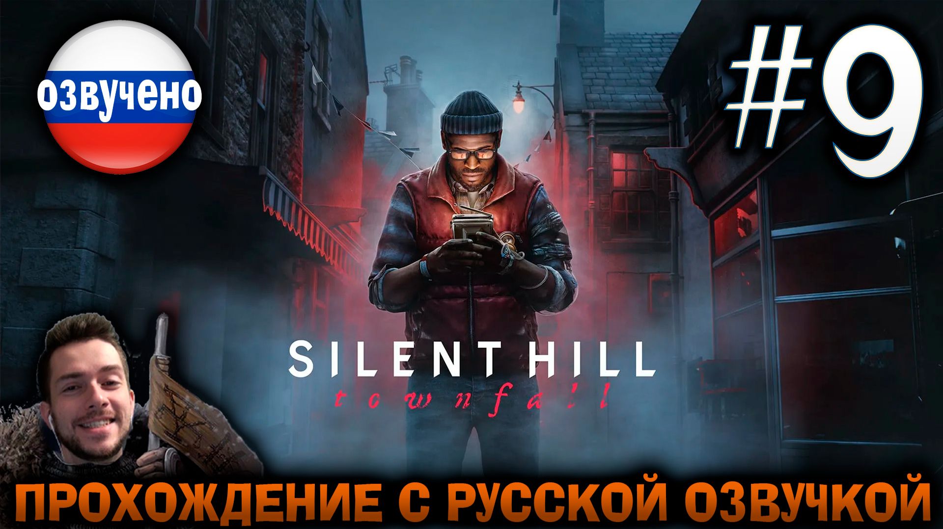 Silent Hill Townfall ПРОХОЖДЕНИЕ С РУССКОЙ ОЗВУЧКОЙ #9