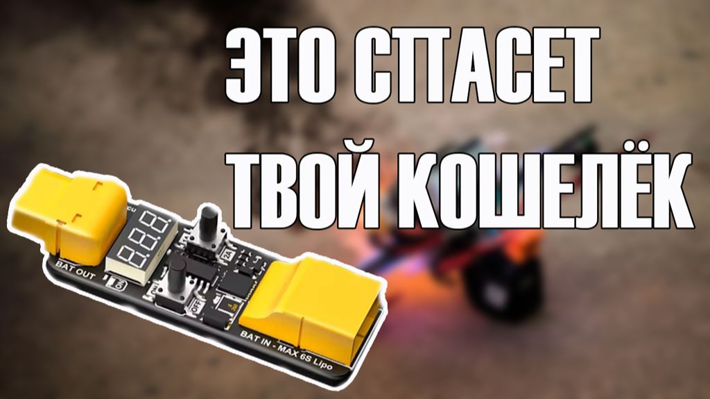 Зачем платить за дым? Обзор лучшего помощника сборщика FPV дронов