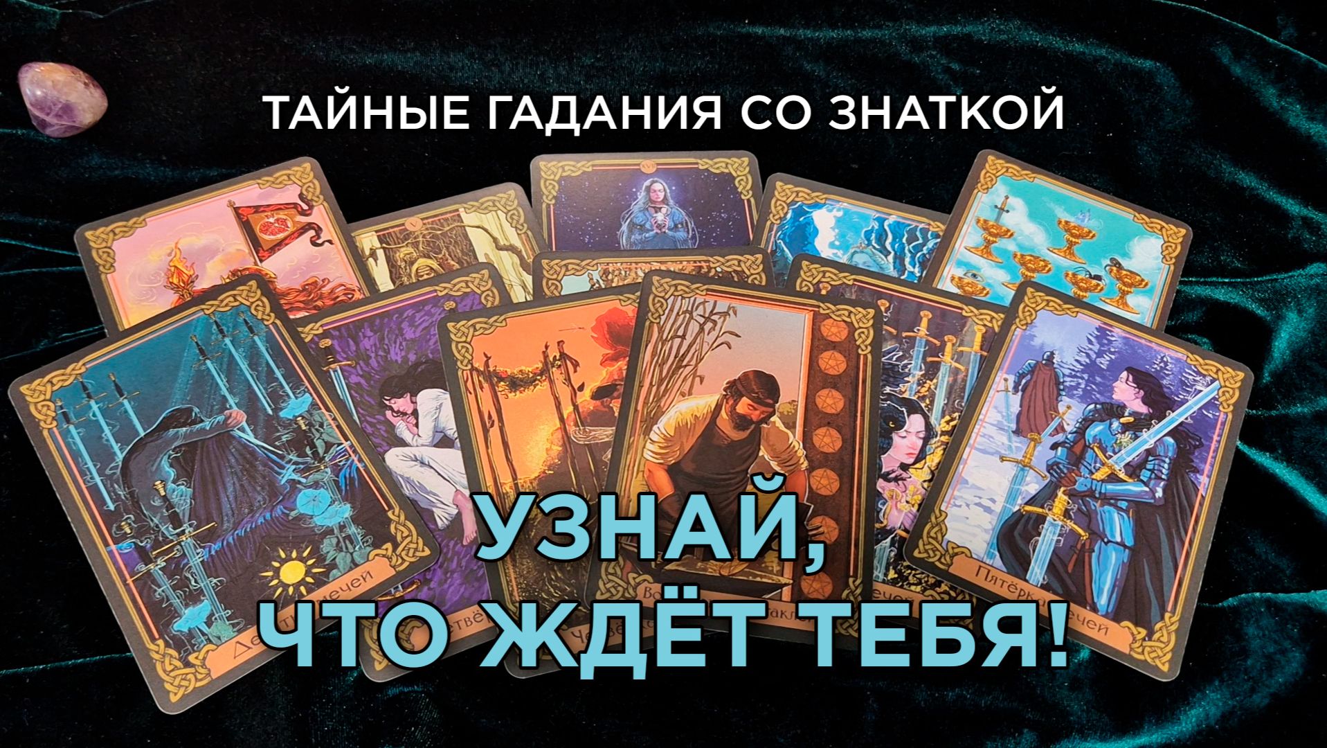 Узнай, что тебя ждёт! Тайные гадания