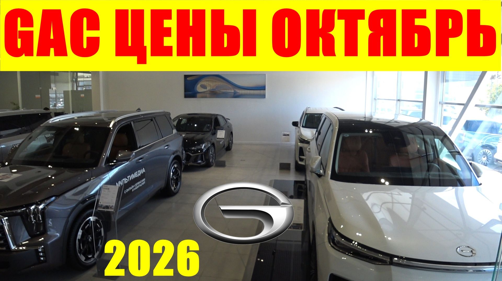 GAC ЦЕНЫ ОКТЯБРЬ 2026