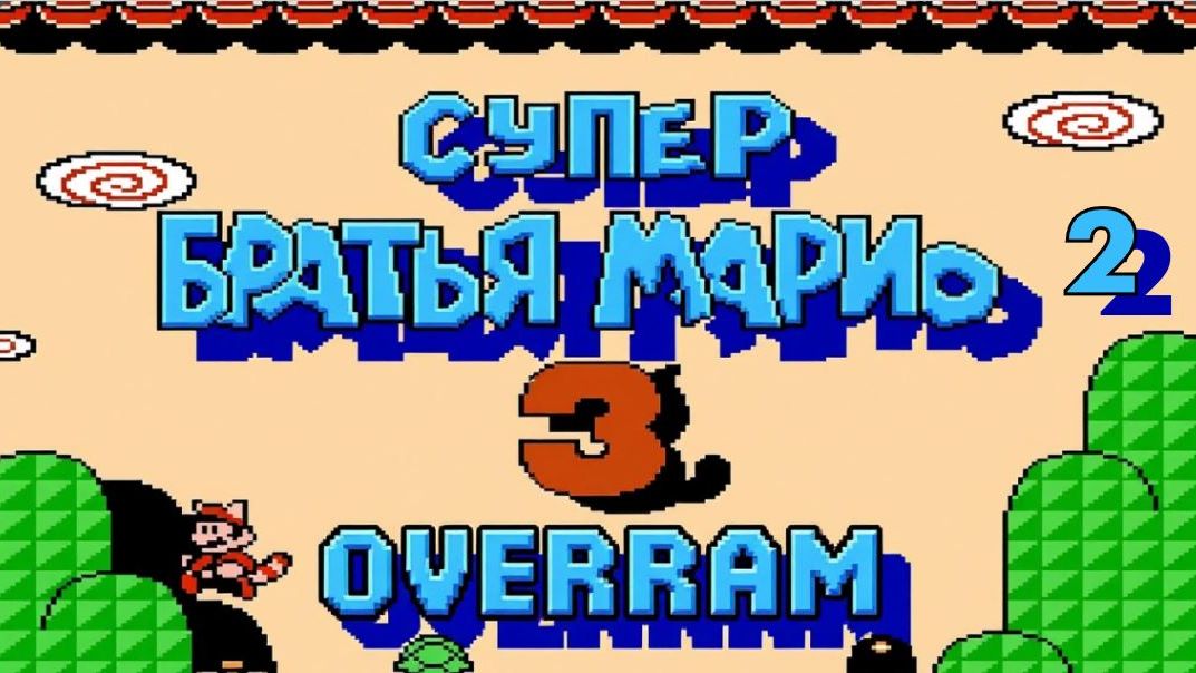 Супер Марио Бро 3 \ Super Mario Bros 3 (NES \ Денди) Часть 2