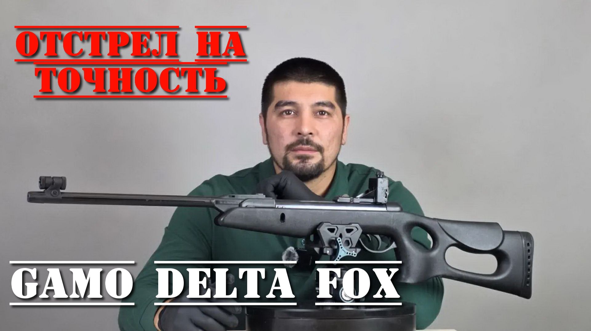 Пневматическая винтовка Gamo Delta Fox 4.5 мм ОТСТРЕЛ ПОСЛЕ РЕМОНТА