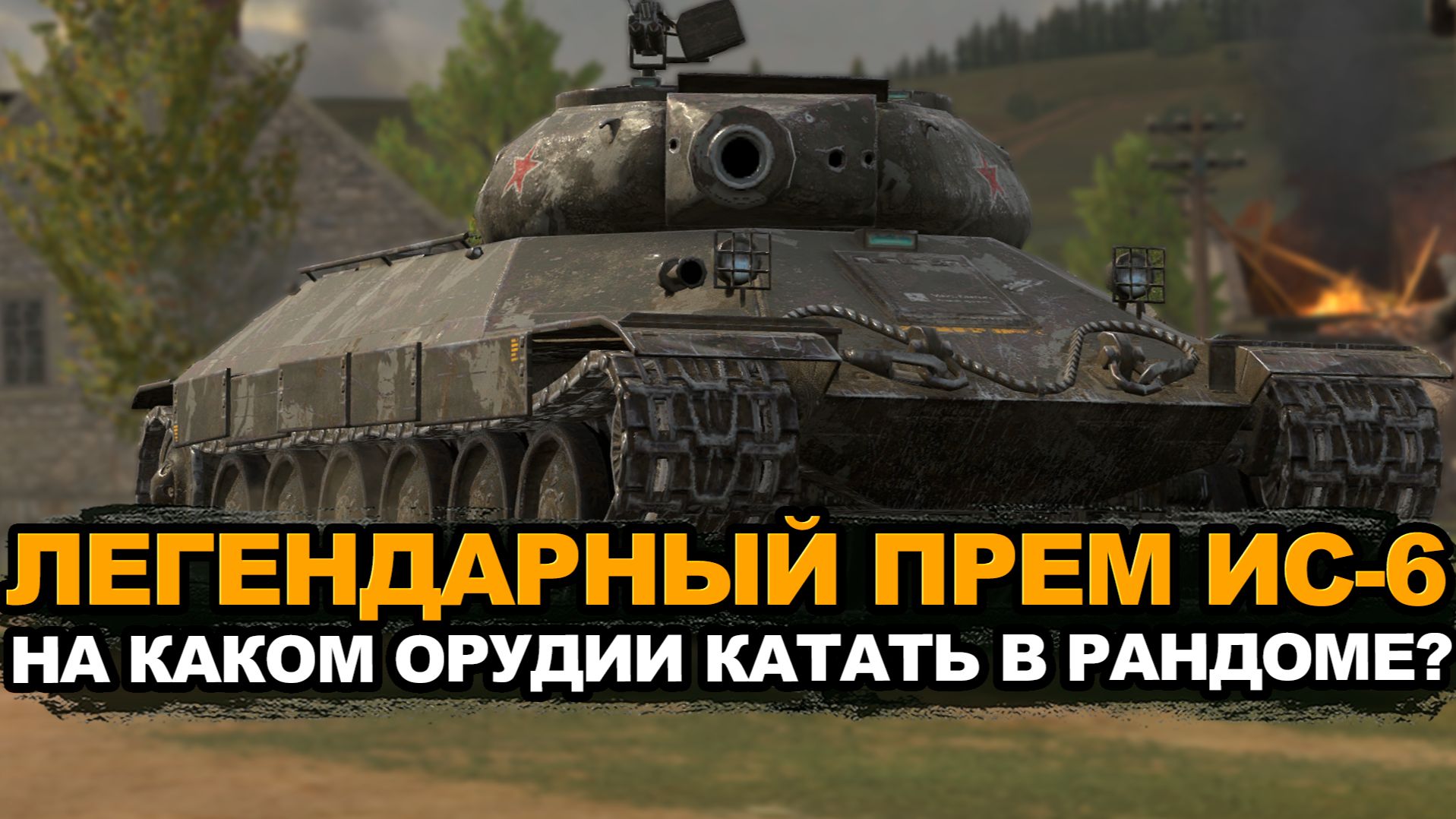 Какую пушку выбрать на преме ИС-6 в 2026 году? Tanks Blitz