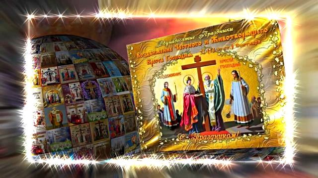 С Воздвижением Честного и Животворящего Креста Господня 14! Праздничное поздравление!