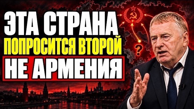 ЖИРИНОВСКИЙ НАЗВАЛ СТРАНУ, КОТОРАЯ ПОПРОСИТСЯ ОБРАТНО ВТОРОЙ — И ЭТО НЕ АРМЕНИЯ