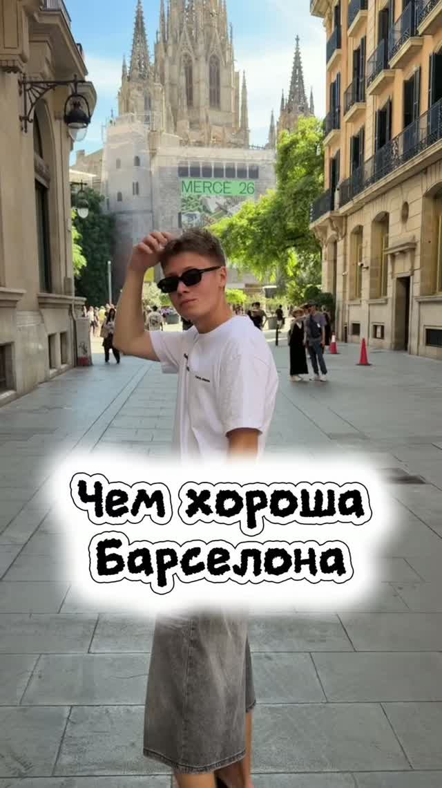 А вы были в Барселоне? Хотели бы посетить этот город Испании?