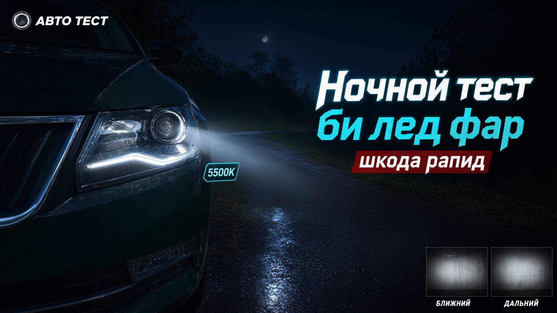 Шкода рапид.ремонт.доработки и улучшения.