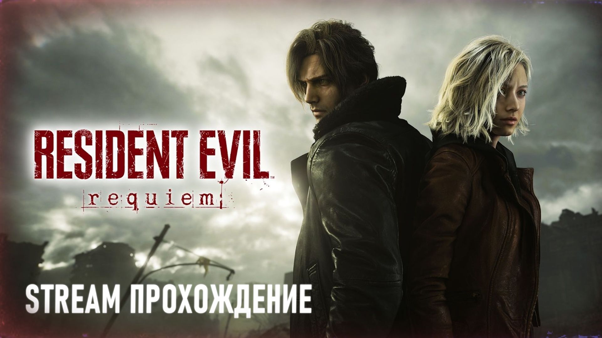 RESIDENT EVIL: REQUIEM ⚡ STREAM прохождение  часть 4  😱 Настоящий хоррор