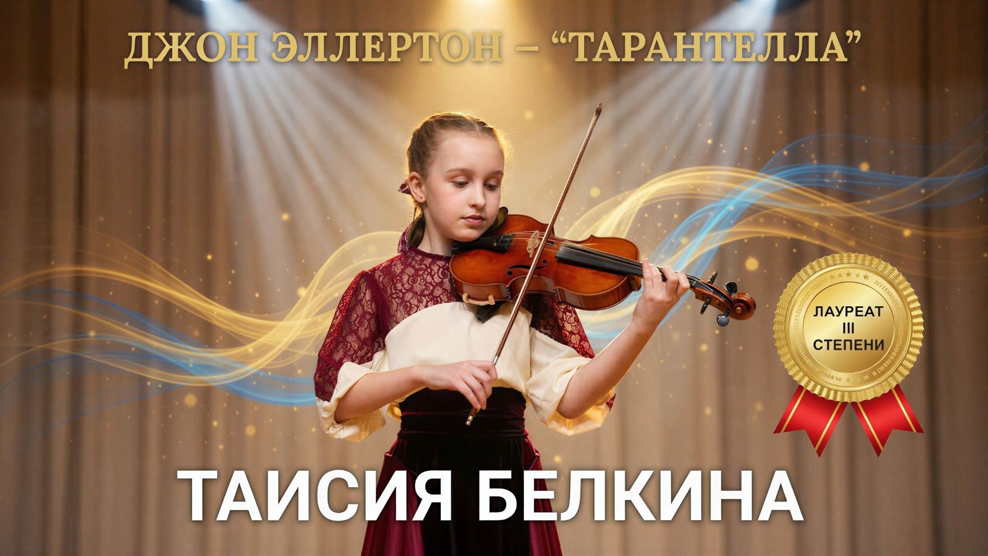 Вихрь страсти на скрипке: Таисия Белкина исполняет 