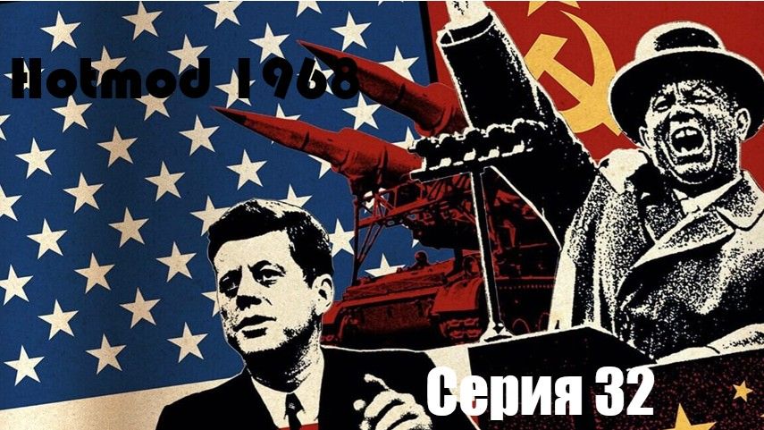 CTA. Hotmod 1968. Серия 32. вся мощь ЗУ