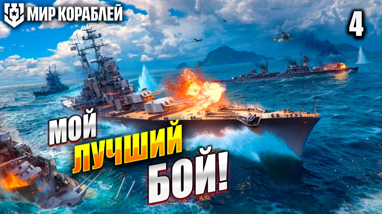 МОЙ ЛУЧШИЙ БОЙ! | Мир Кораблей | #4