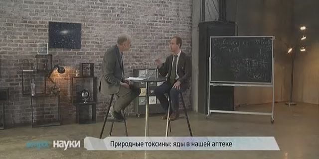 Вопрос науки. Природные токсины: яды в нашей аптеке (эфир 19.11.2014)