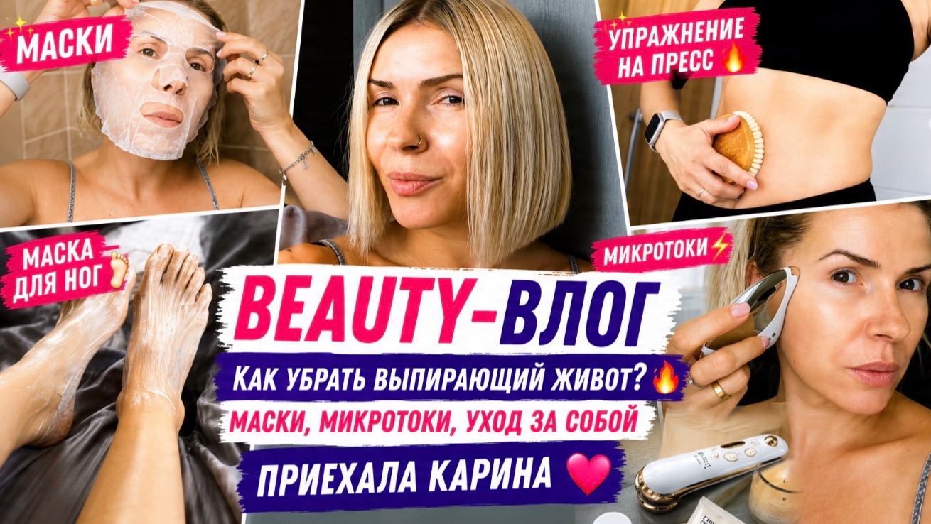 BEAUTY-ВЛОГ 💆♀️ Как убрать выпирающий живот? 🔥 Маски, микротоки, уход за собой | Приехала Карина