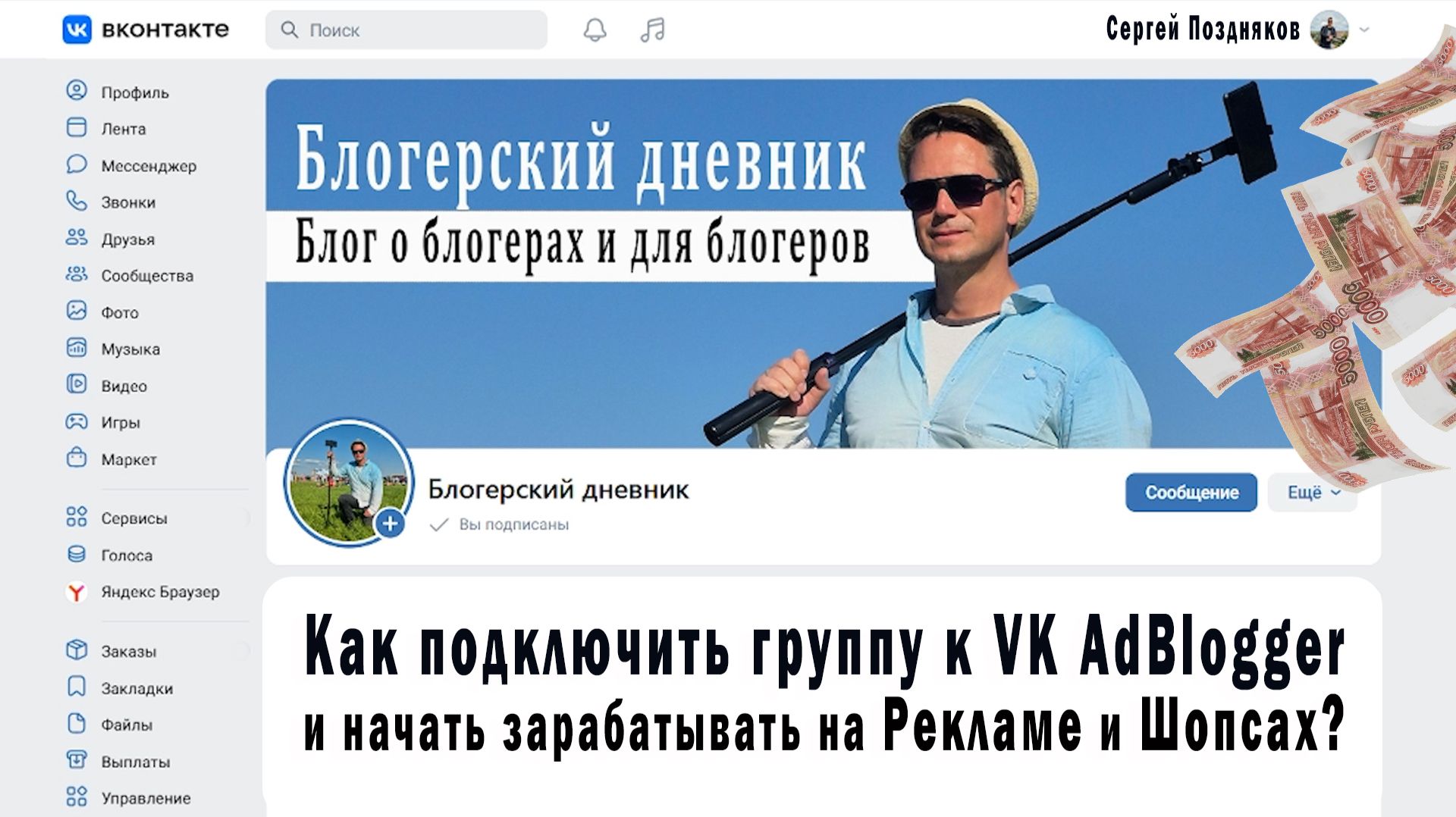 Как подключить группу к VK AdBlogger и начать зарабатывать на Рекламе и Шопсах?