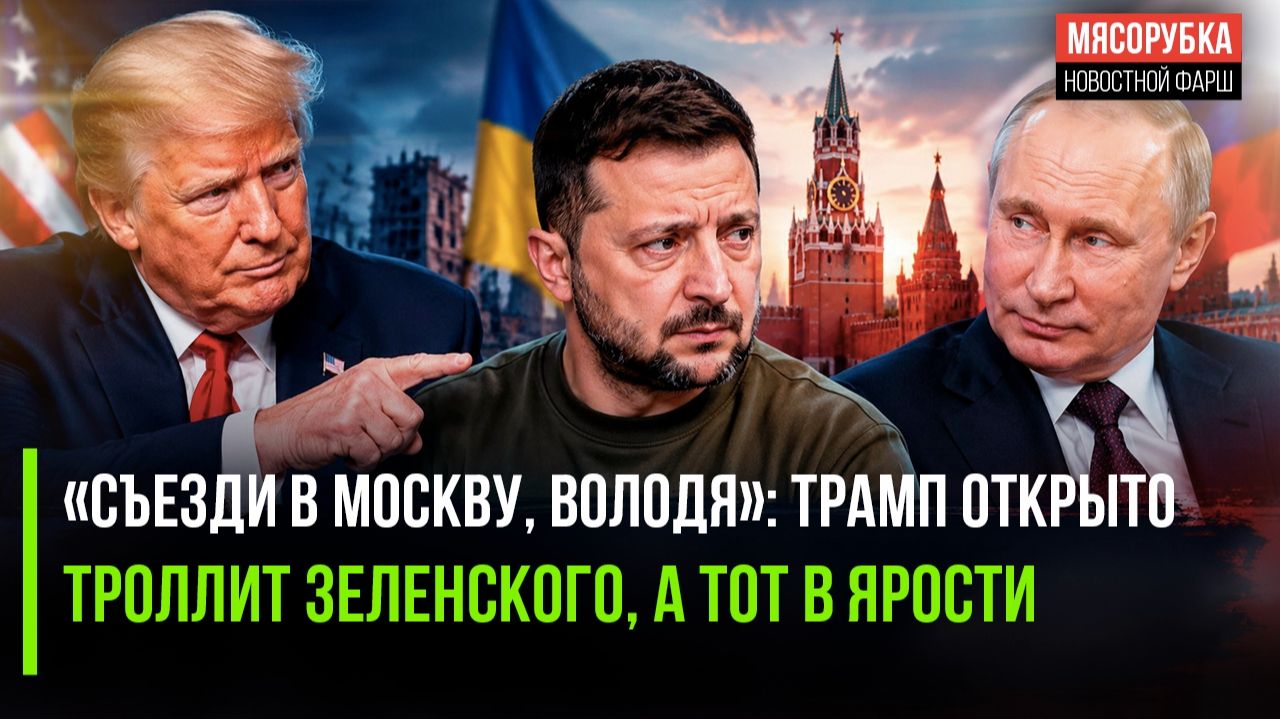 Трамп велел Зеленскому ехать в Москву! Путин вынес приговор Украине!