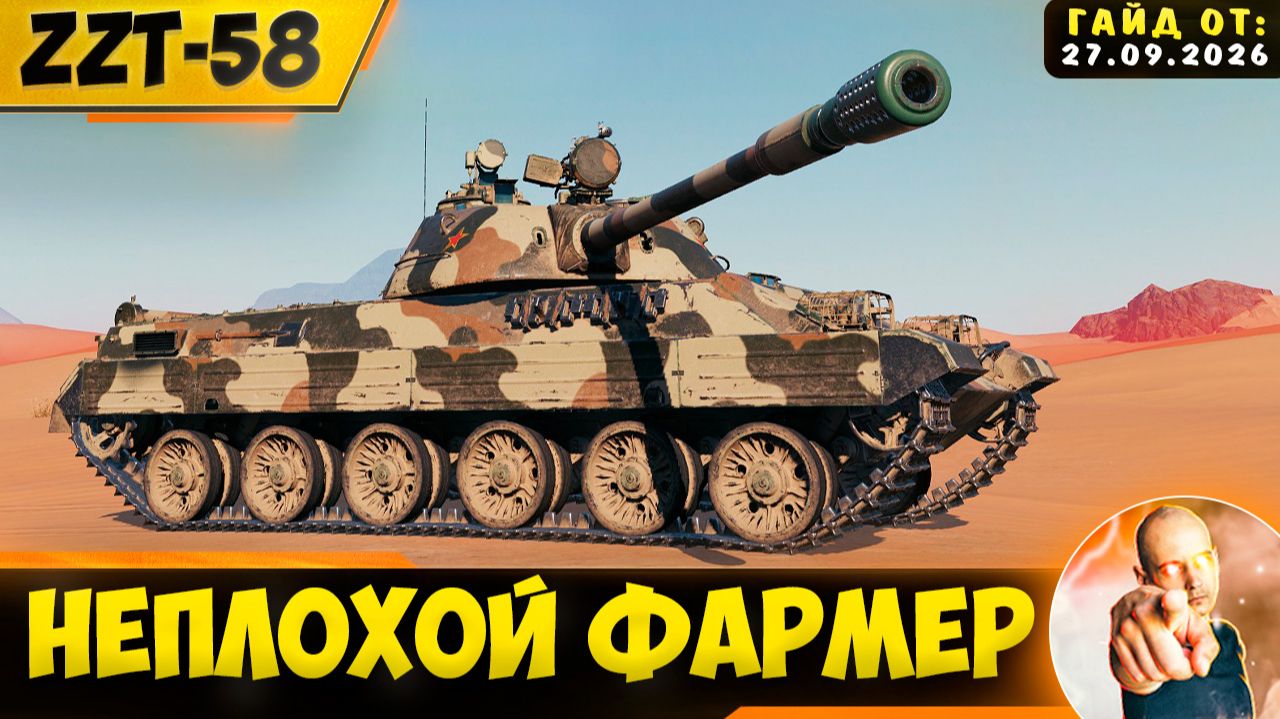 ZZT-58 | Неплохой Стабильный Фармер, Однако Скучноват Будет)