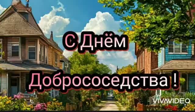 *** 28 СЕНТЯБРЯ -  С ДНЁМ ДОБРОСОСЕДСТВА ***