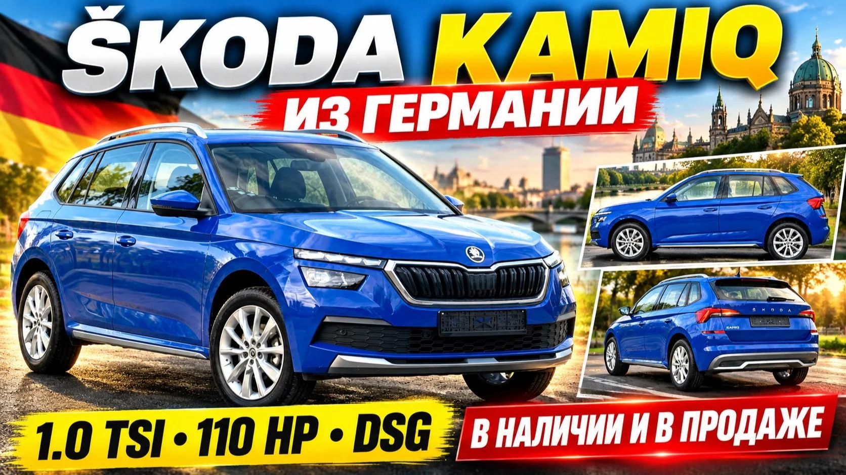 Škoda Kamiq — компактный кроссовер из Германии с 1.0 TSI + DSG.