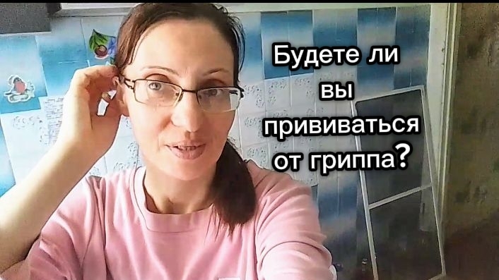 ✨Прививка от гриппа:Честно
про Страхи и Факты🙏27.09.2026