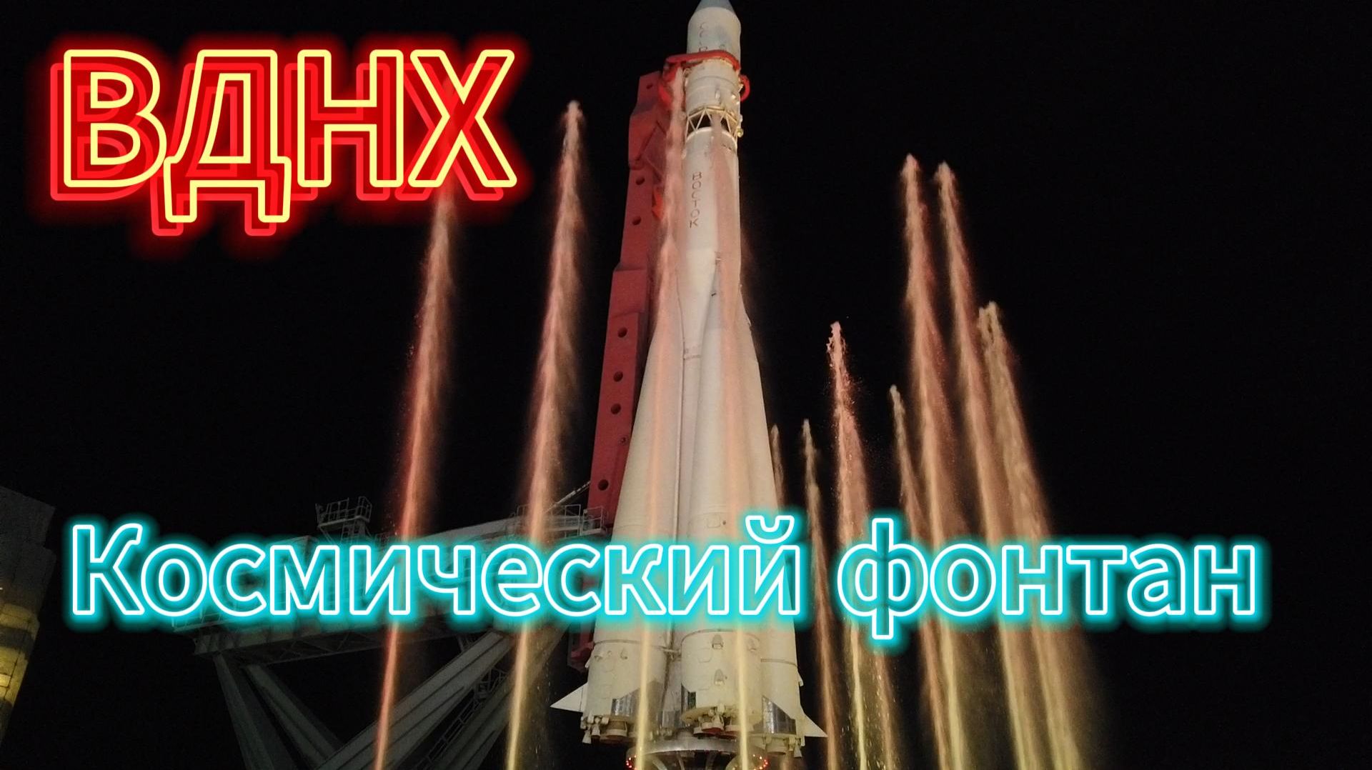 Москва. Вднх. Космический фонтан ночью.