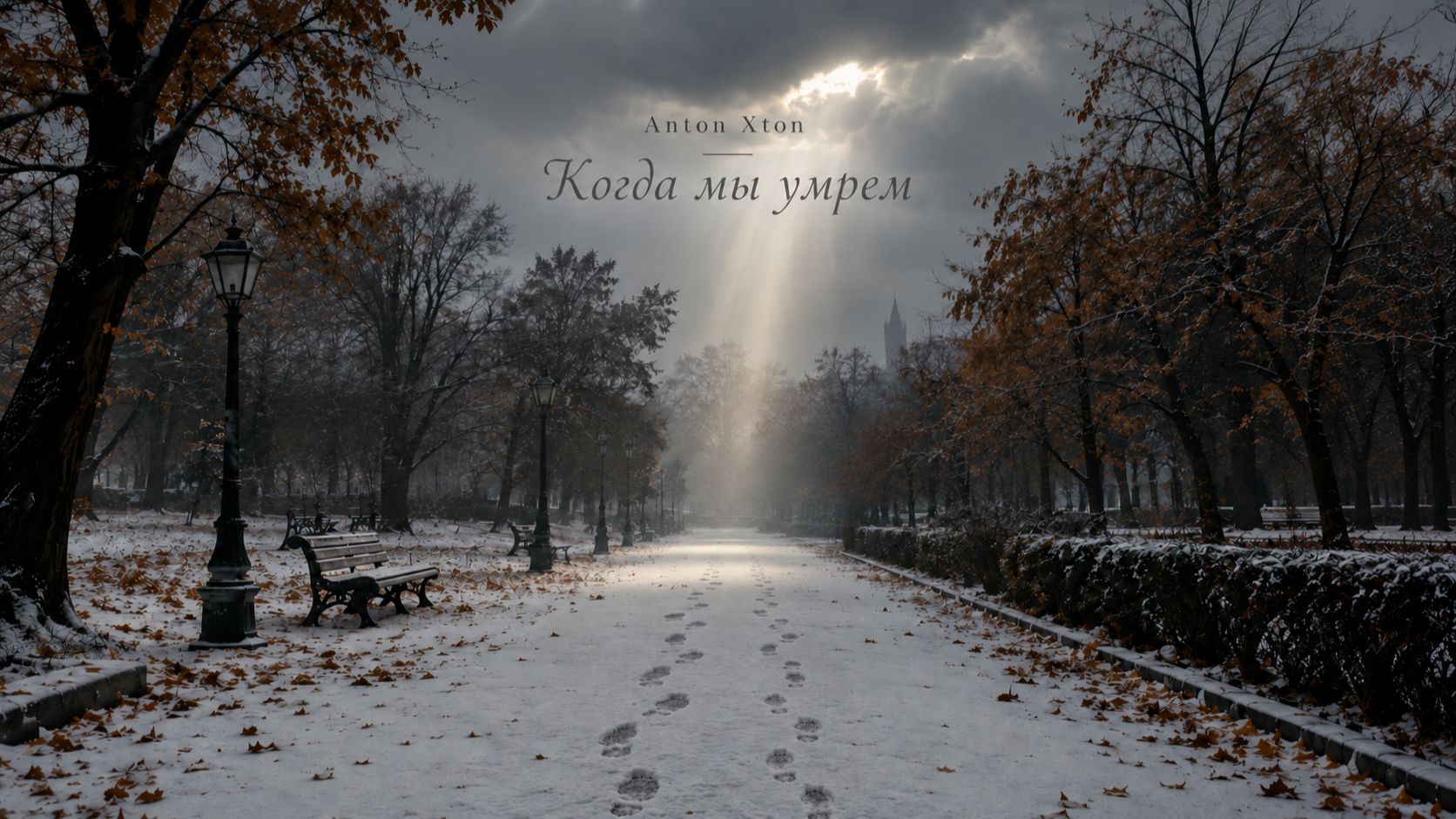 Anton Xton — «Когда мы умрём» | Lyric Video