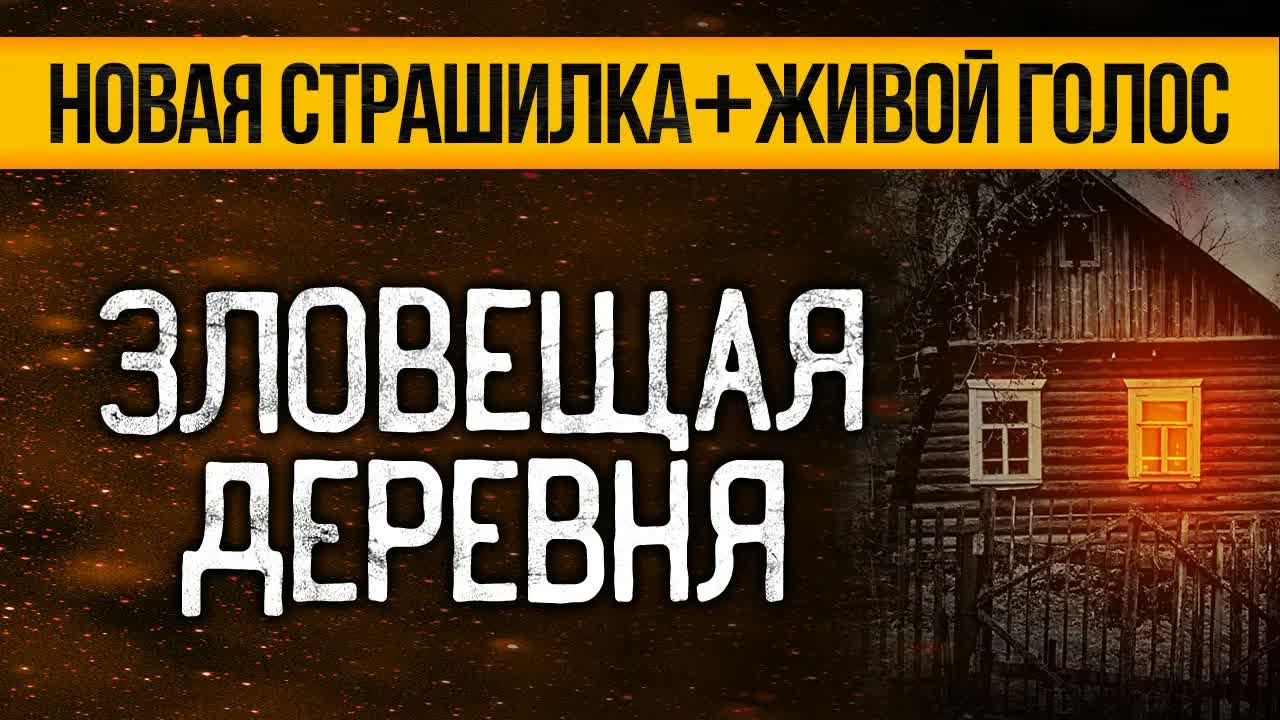 Страшная ИСТОРИЯ Про Старый Дом Вас Удивит! Страшные истории про деревню. Мистика. Ужасы