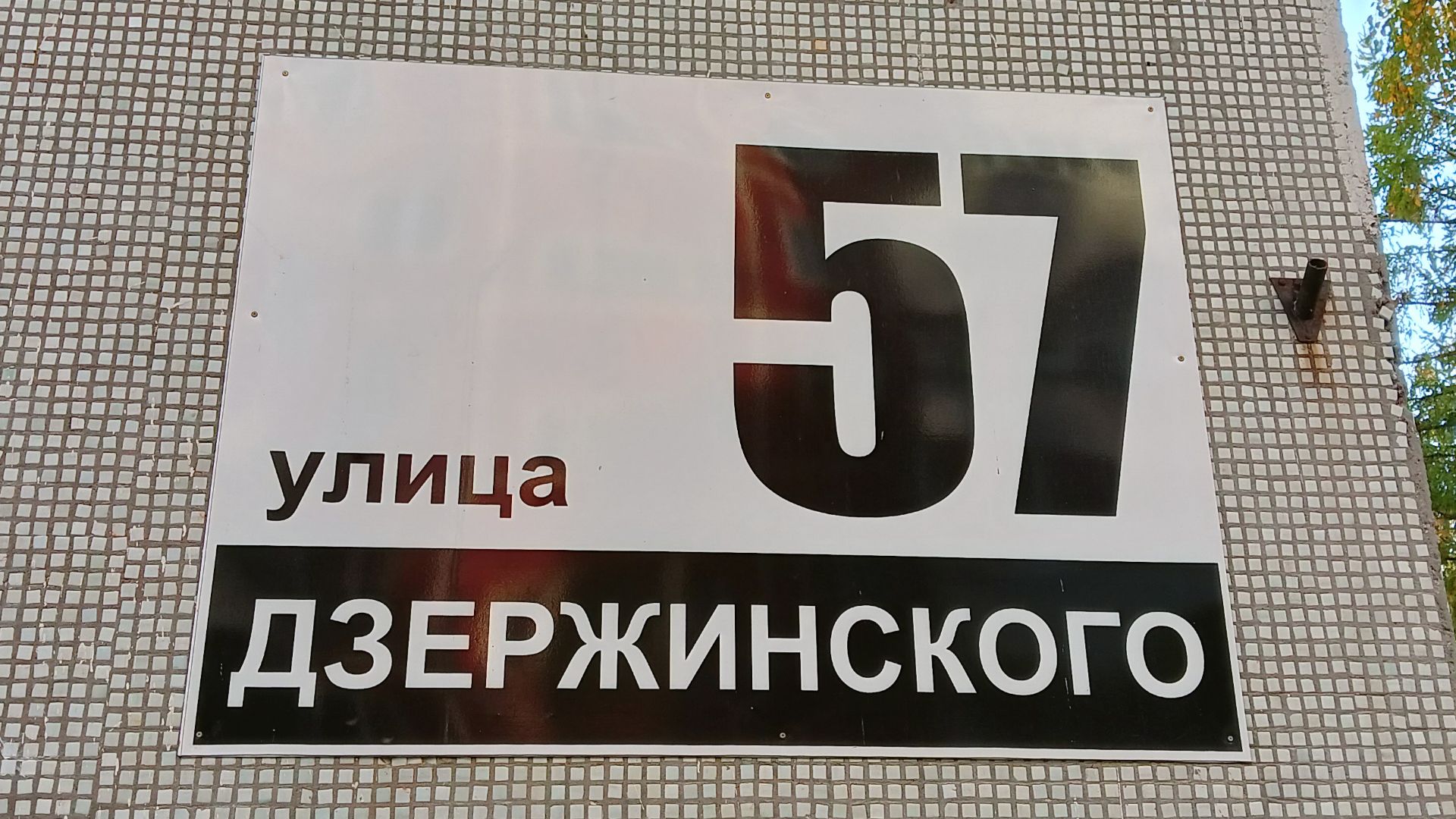 Улица Дзержинского. 24 сентября 2026 г.