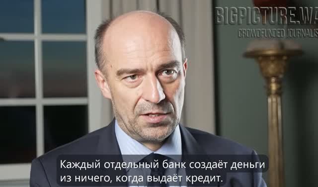 Профессор Рихард Вернер: Банки делают деньги из ничего!