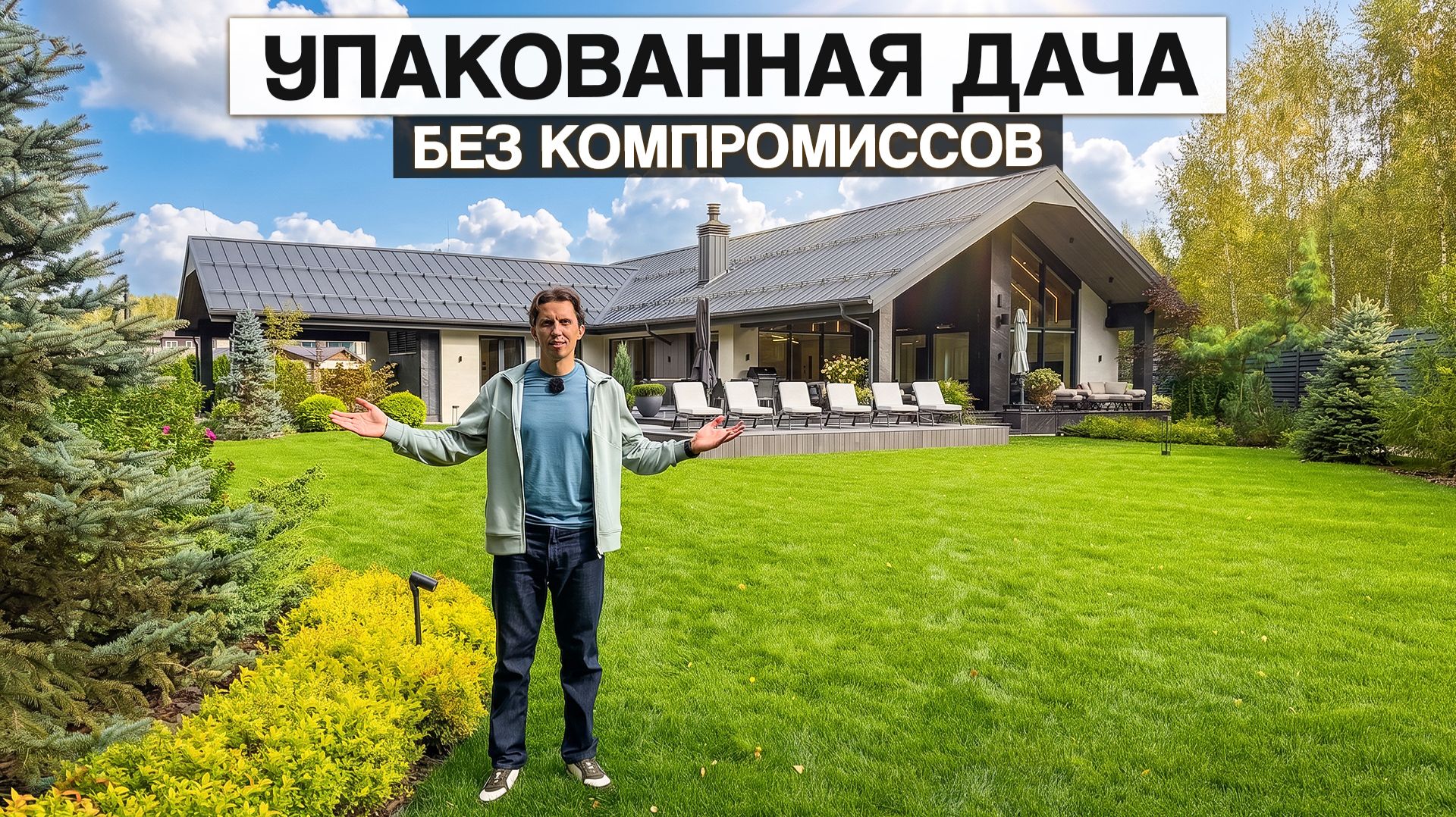 Упакованная дача 507 м² без компромиссов! Здесь продумали вообще всё! Дом на дереве, погреб и футбол