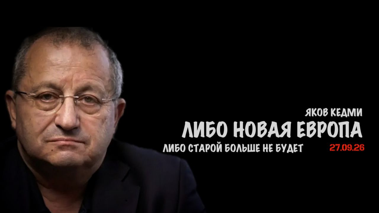 Либо новая Европа, либо старой больше не будет // Яков Кедми