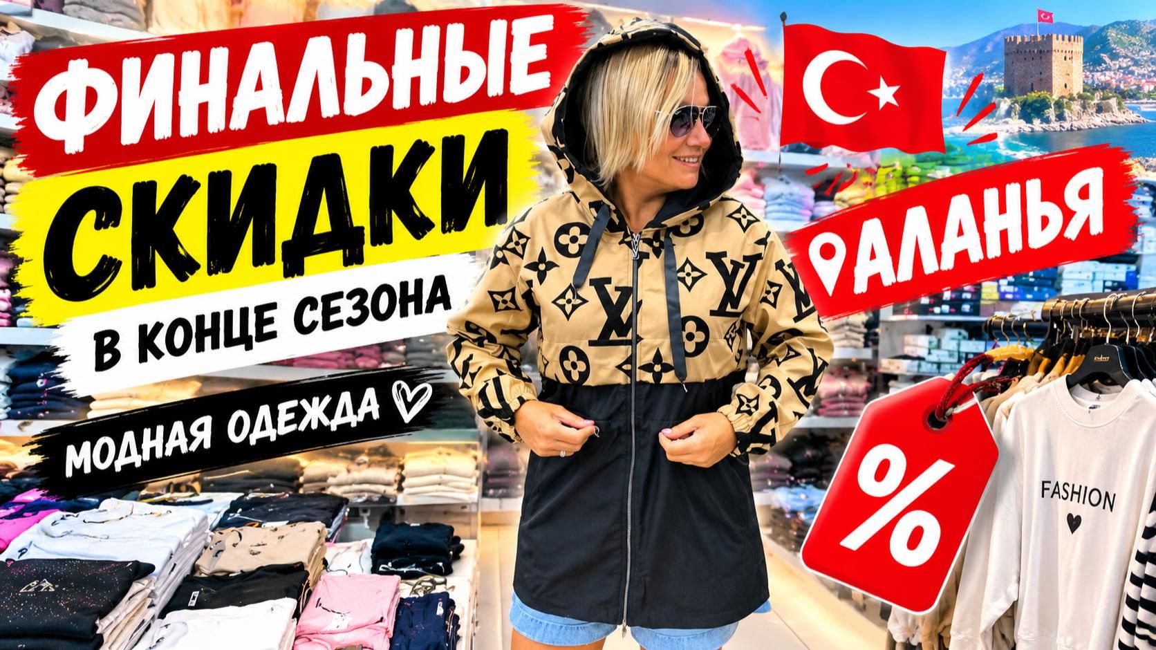 АЛАНЬЯ 2026 ШОК СКИДКИ❗️КОСТЮМЫ, КУРТКИ, ДЖИНСЫ - ПРИМЕРКА. РАСПРОДАЖИ в конце сезона!
