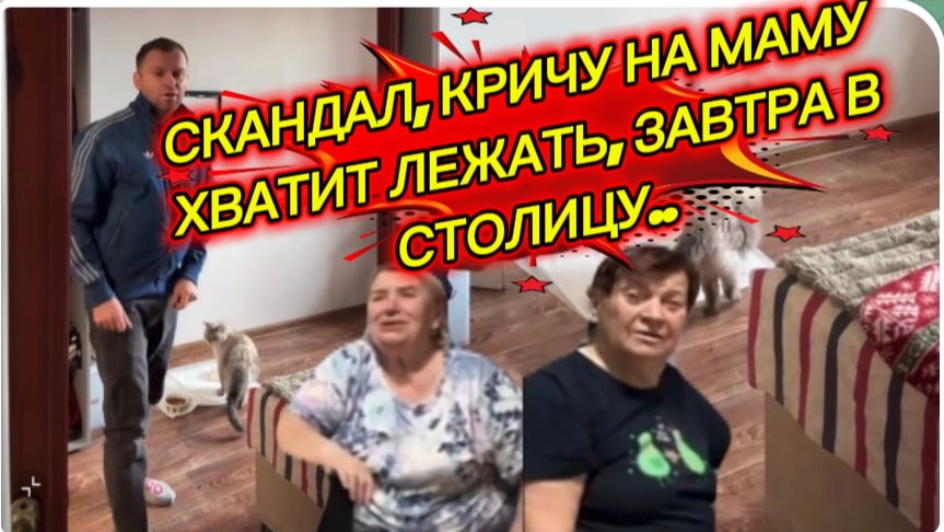 САМВЕЛ АДАМЯН, СКАНДАЛ, КРИЧУ НА МАМУ, ХВАТИТ ЛЕЖАТЬ, ЗАВТРА В КИЕВ..