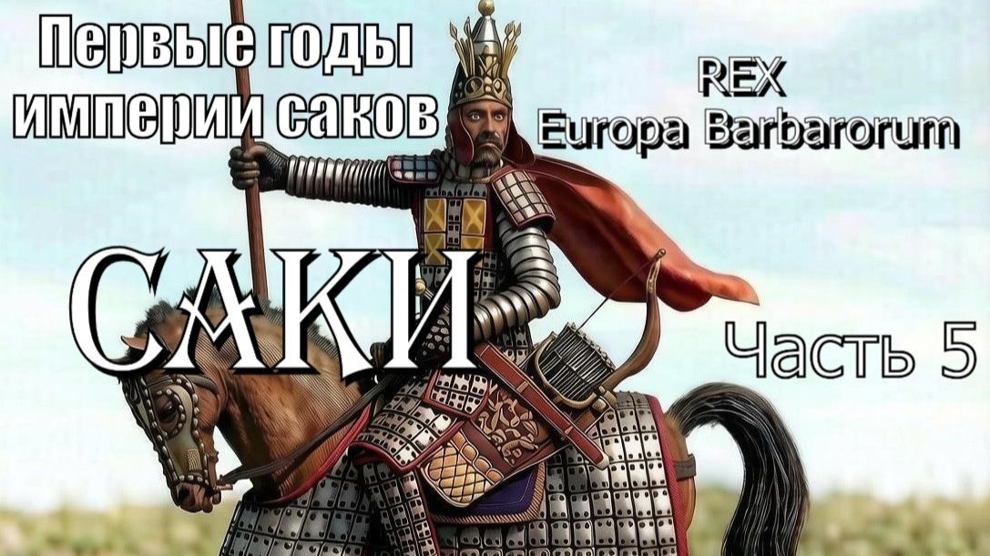 Rome: Total War - Alexander / мод REX Europa Barbarorum. Саки. Часть 5