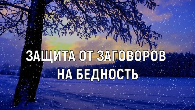 ЭНЕРГЕТИЧЕСКАЯ ЗАЩИТА ОТ АТАК*ОЧИЩЕНИЕ ОТ ЧУЖОГО НЕГАТИВА*ВОЗВРАЩЕНИЕ СИЛЫ*ОБРАТКА ВРАГАМ*САБЛИМИНАЛ