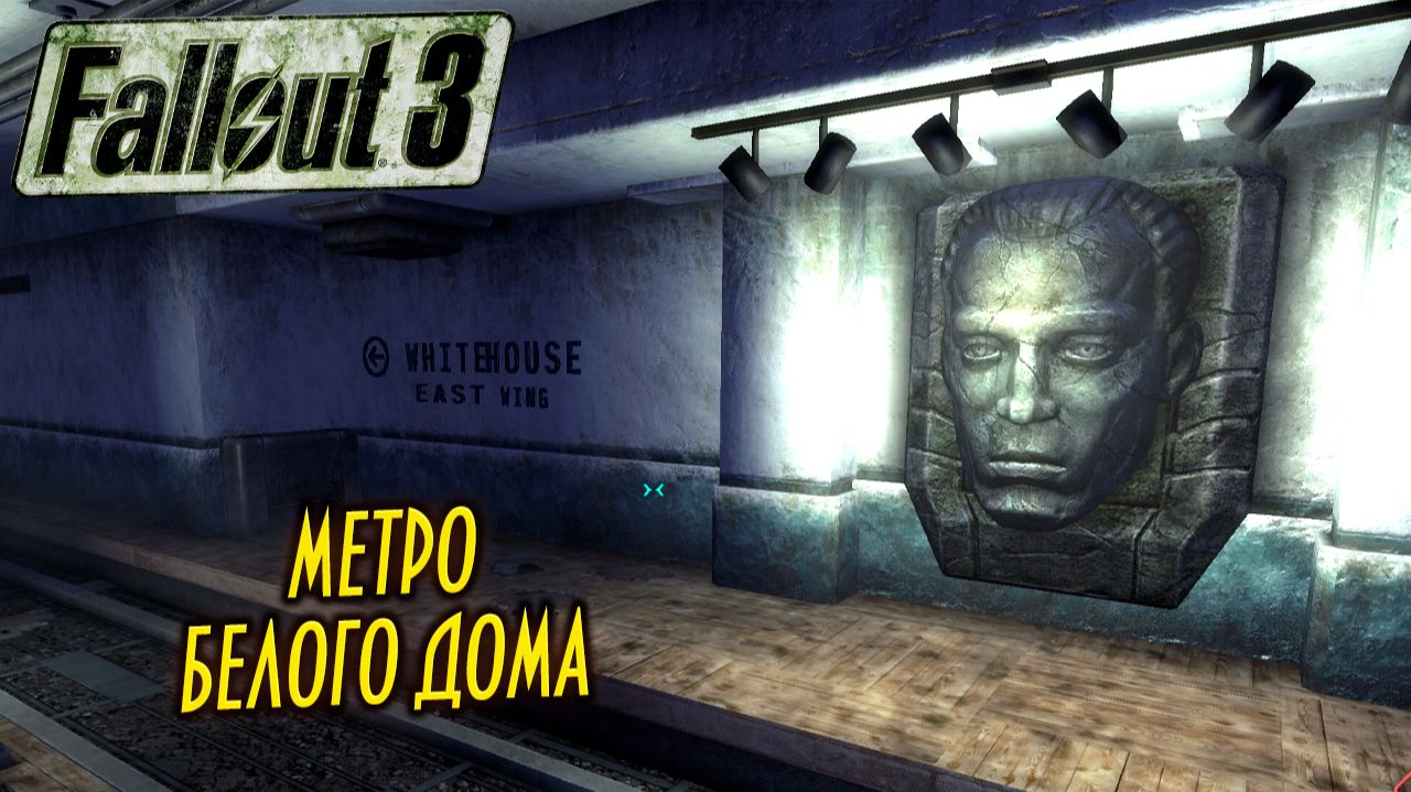 МЕТРО БЕЛОГО ДОМА ➤ Fallout 3 #66