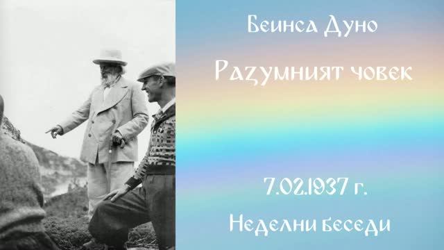 1937-02-07 – Разумният човек – НБ, 1936 1937г, чете Иванка Петрова