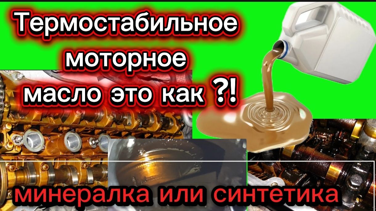 Что такое термостабильное моторное масло ?! Минералка или PAO?!