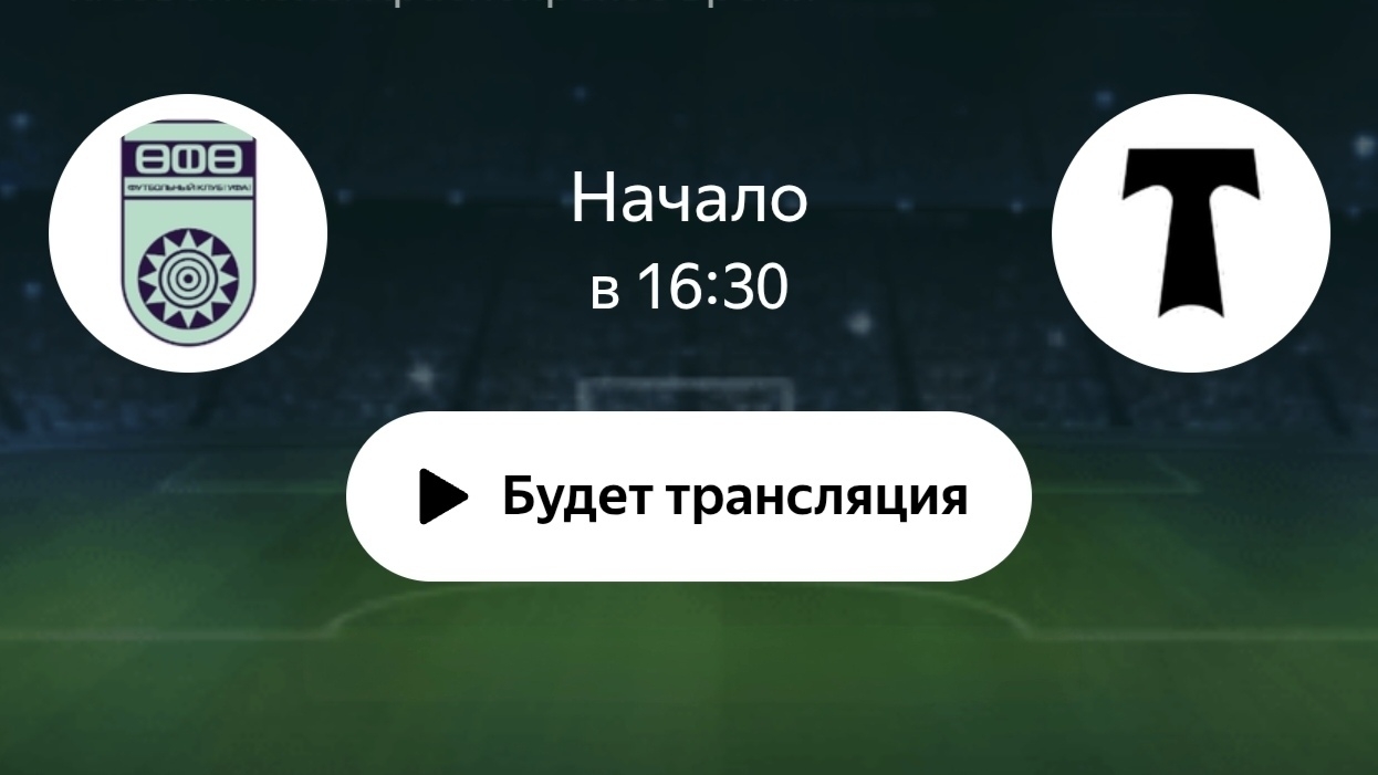 Уфа - Торпедо М Смотреть матч 27.09.2026