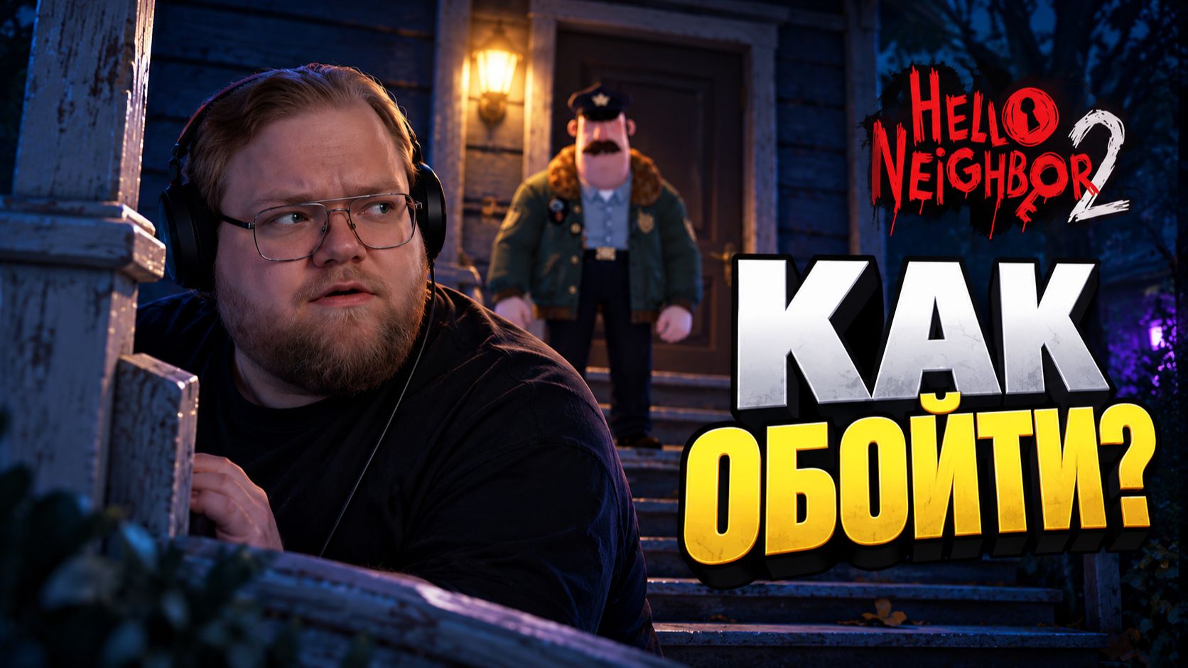 T2x2 ЛЕЗЕТ В ДОМ СОСЕДА ПОД НОСОМ У ПОЛИЦЕЙСКОГО ► HELLO NEIGHBOR 2 #1