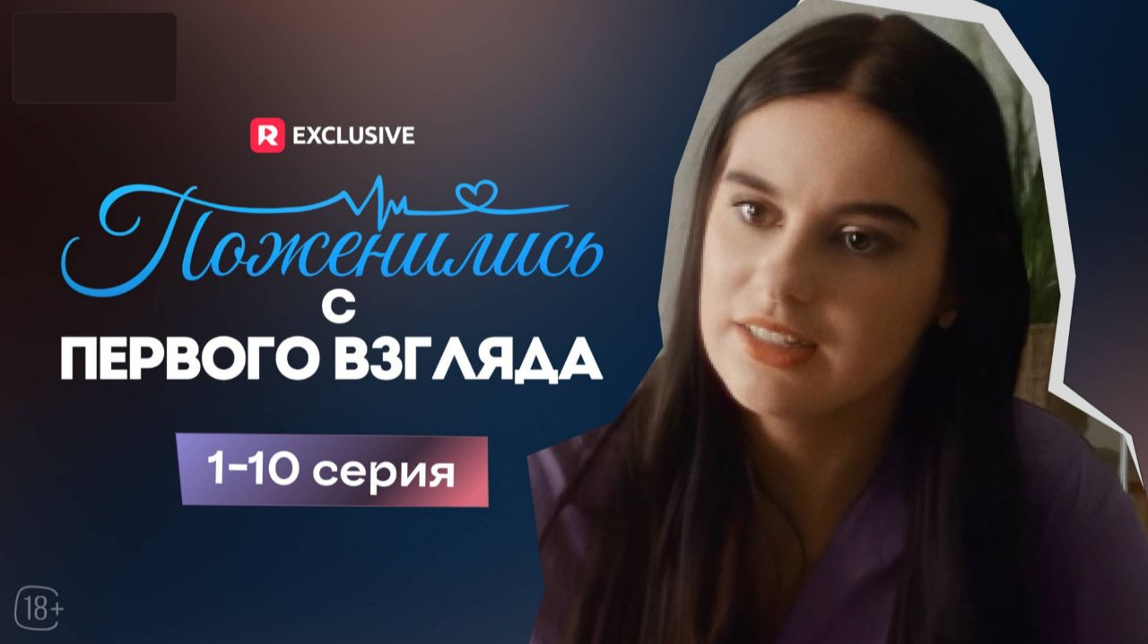 Поженились с первого взгляда ► 1-10 серии / Драма, мини-драма / США, 2023