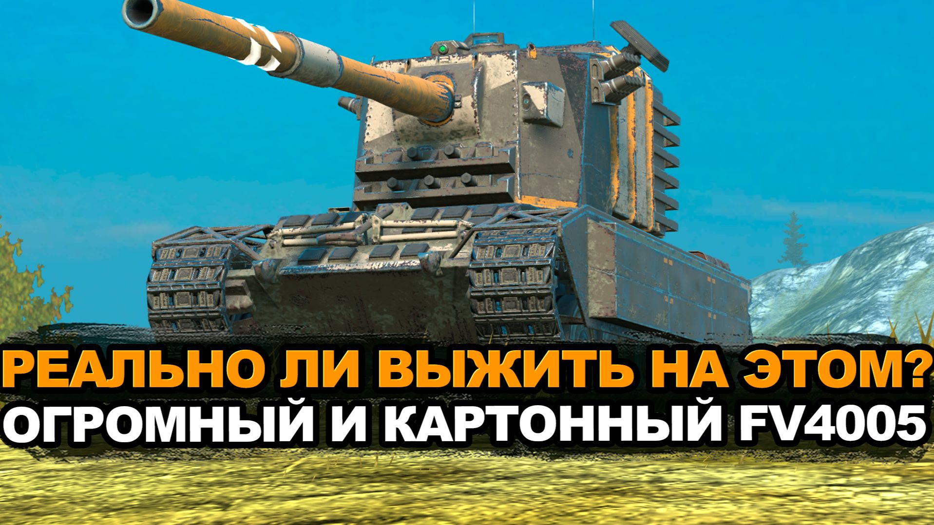 Миссия невыполнима - выжить на FV4005 в рандоме | Tanks Blitz стрим