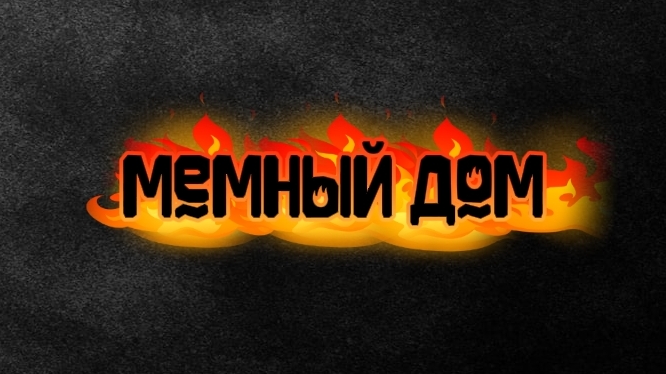 ЛЕГЕНДАРНЫЕ МЕМЫ ЧАСТЬ 1