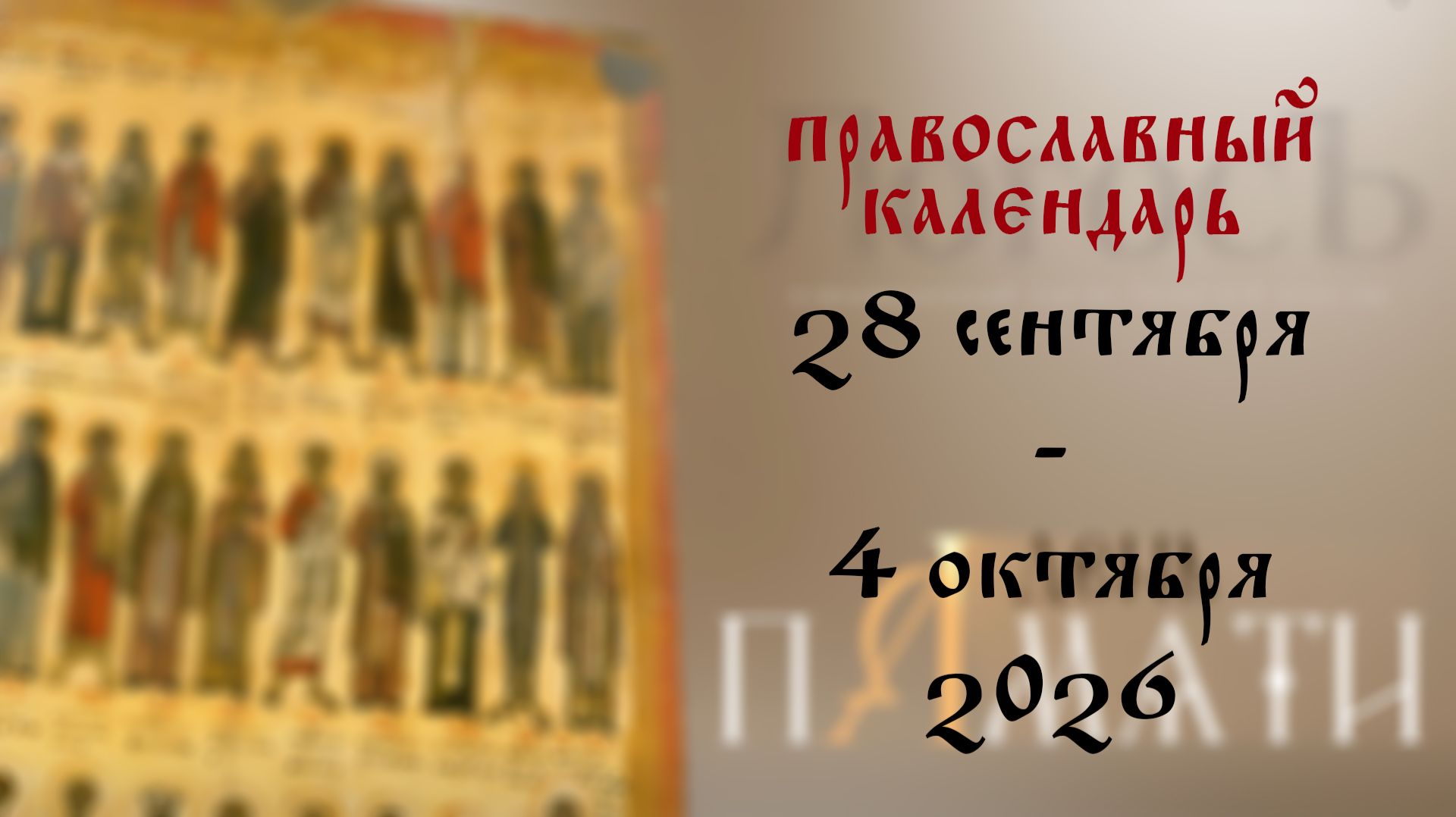 Православный календарь 28 сентября - 4 октября 2026 года