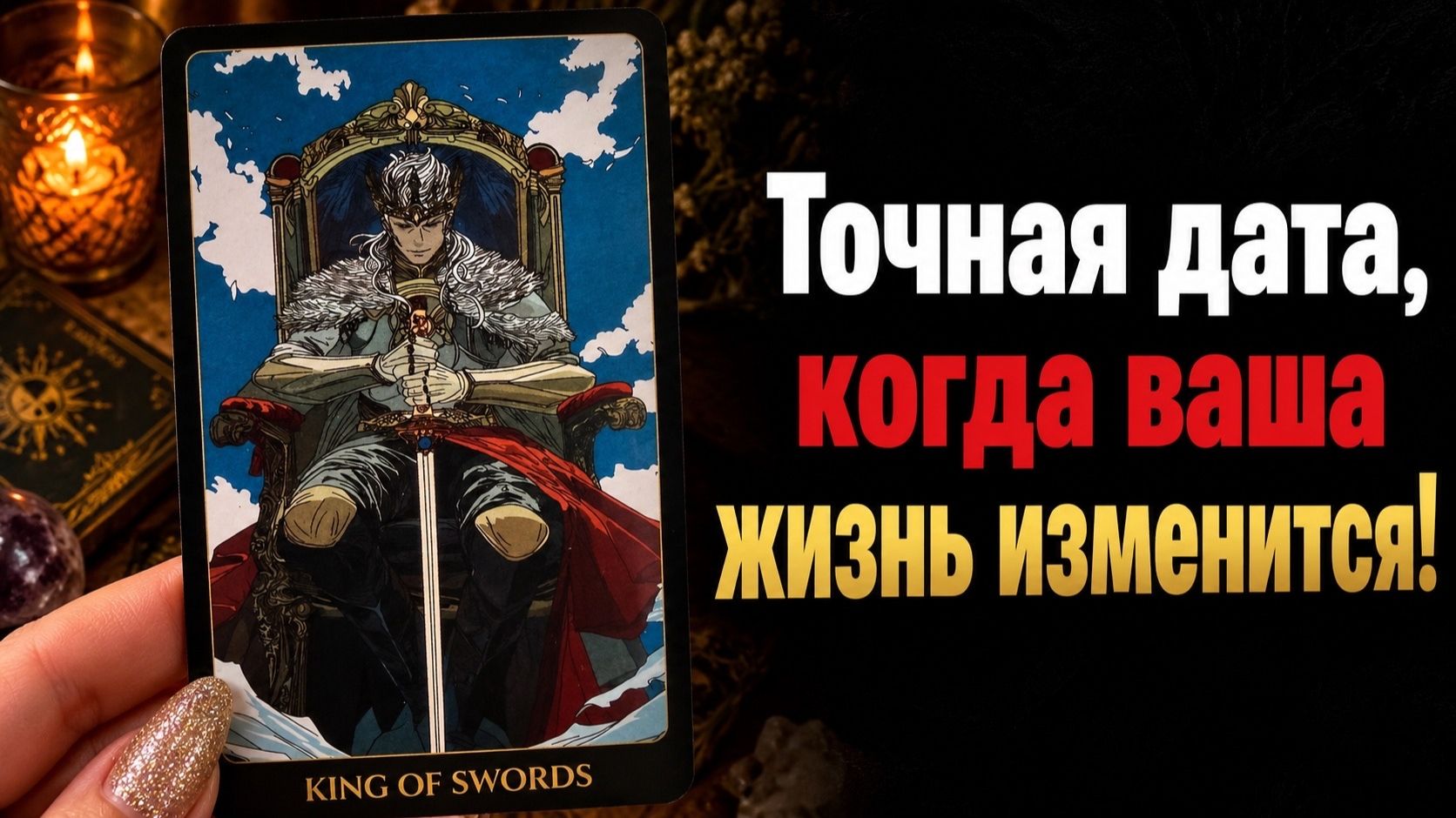 ТОЧНАЯ ДАТА, когда ваша жизнь изменится!