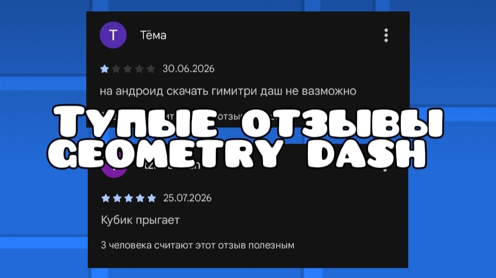 Тупые отзывы Geometry Dash