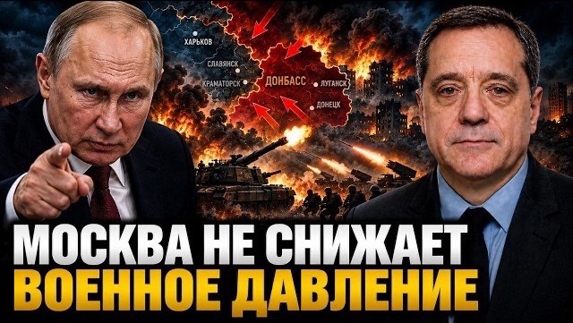 МОСКВА НЕ СНИЖАЕТ ВОЕННОЕ ДАВЛЕНИЕ