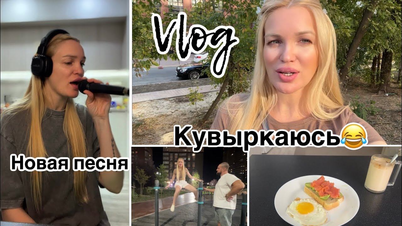 Новая песня с бывшим/ Кувыркаюсь на турниках/ Silena Sway Психолог