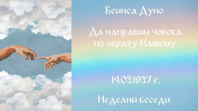 1937-03-14 – Да направим човека по образу и подобию Нашему – НБ, 1936 1937г, чете Иванка Петрова