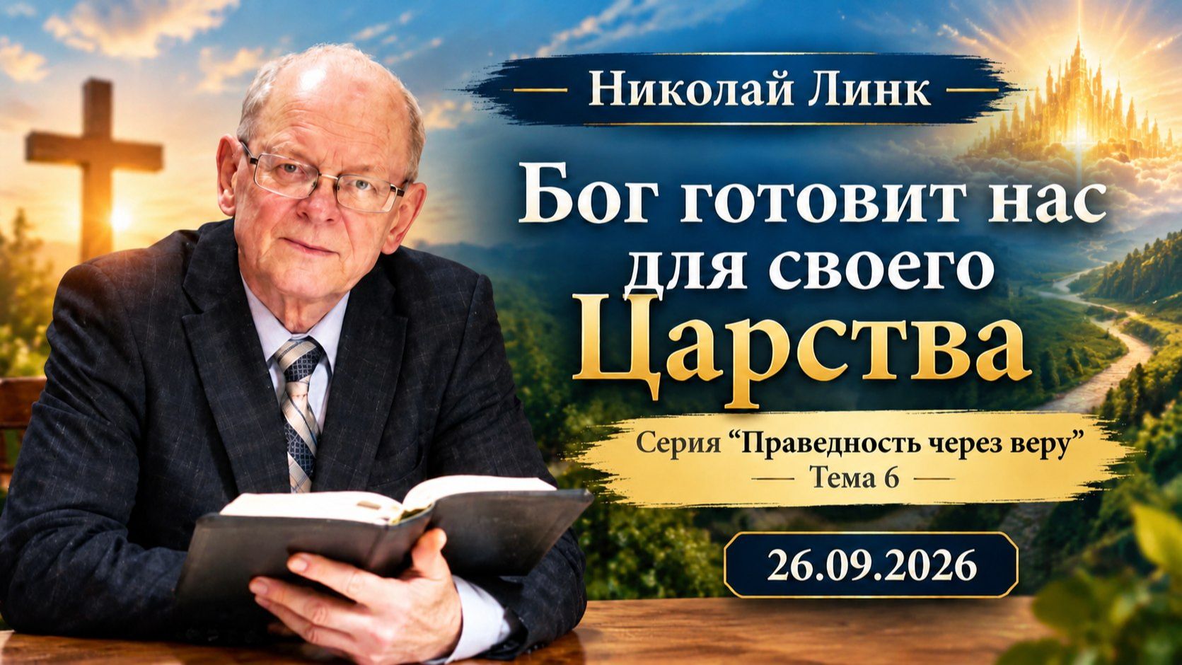 Николай Линк. 