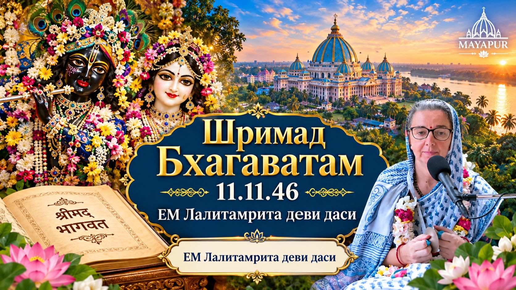 27.09.2026 || Шримад Бхагаватам 11.11.46 || ЕМ Лалитамрита деви даси
